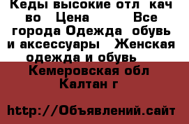 Кеды высокие отл. кач-во › Цена ­ 950 - Все города Одежда, обувь и аксессуары » Женская одежда и обувь   . Кемеровская обл.,Калтан г.